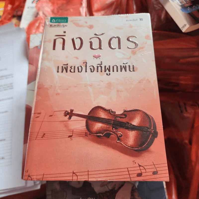 เพียงใจที่ผูกพัน - กิ่งฉัตร รูปที่ 1