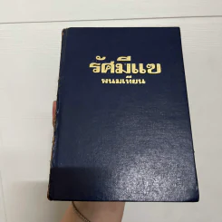 รัศมีแข เล่ม 1 - พนมเทียน
