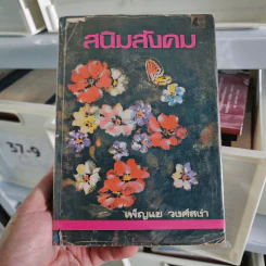 สนิมสังคม เล่ม 2 - เพ็ญแข วงศ์สง่า รูปที่ 1