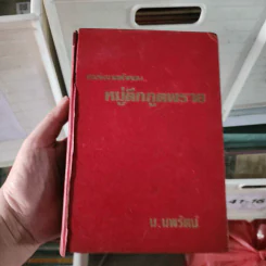 หงส์ผงาดฟ้า ตอน หมู่ตึกภูตพราย เล่ม 1 - น.นพรัตน์