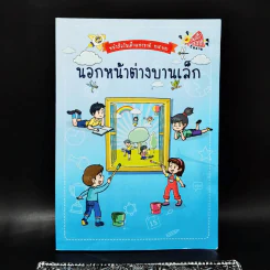 หนังสือวันเด็กแห่งชาติ 2562 นอกหน้าต่างบานเล็ก รูปที่ 1