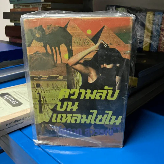 ความลับบนแหลมไซไน 2 เล่มจบ - โสภาค สุวรรณ รูปที่ 2