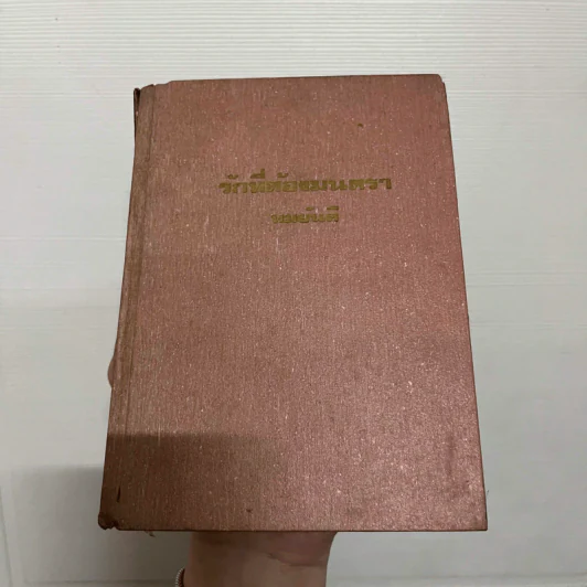 รักที่ต้องมนตรา - ทมยันตี รูปที่ 1