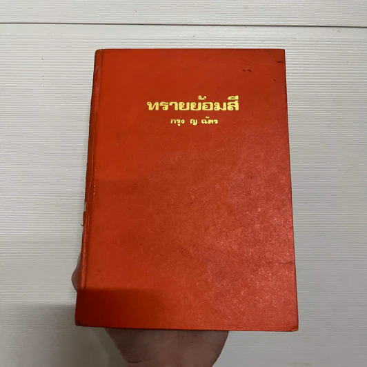 ทรายย้อมสี - กรุง ญ ฉัตร รูปที่ 1