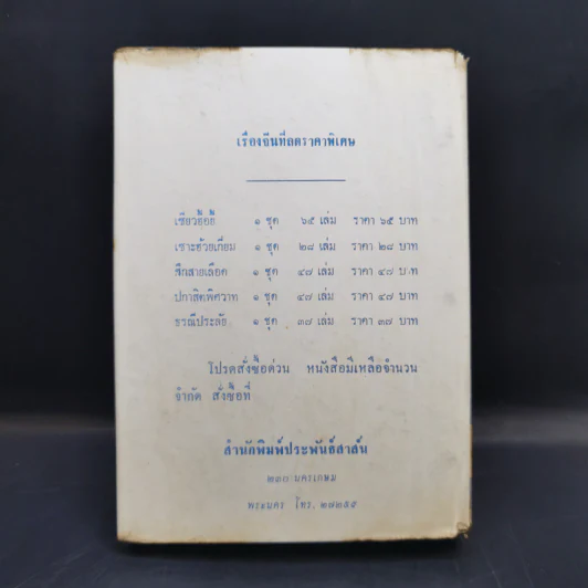 เซียวฮื้อยี้ เล่ม 6 - ว.ณ เมืองลุง รูปที่ 2