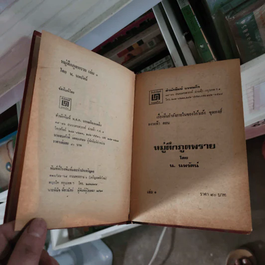 หงส์ผงาดฟ้า ตอน หมู่ตึกภูตพราย เล่ม 1 - น.นพรัตน์ รูปที่ 6