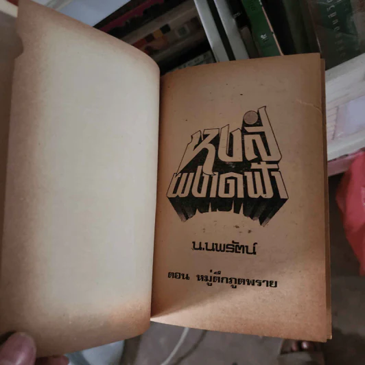 หงส์ผงาดฟ้า ตอน หมู่ตึกภูตพราย เล่ม 1 - น.นพรัตน์ รูปที่ 5