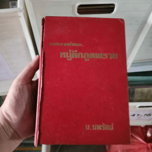 หงส์ผงาดฟ้า ตอน หมู่ตึกภูตพราย เล่ม 1 - น.นพรัตน์ รูปที่ 1