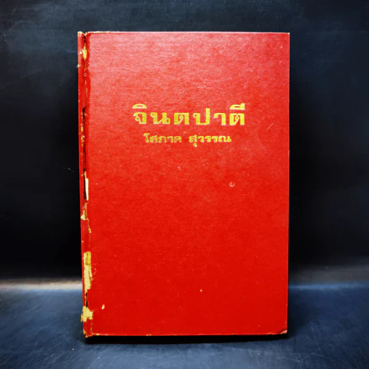 จินตปาตี เล่ม 2 - โสภาค สุวรรณ รูปที่ 1