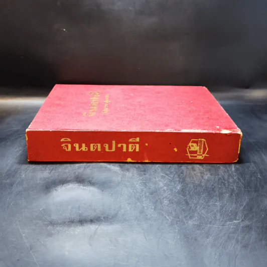 จินตปาตี เล่ม 2 - โสภาค สุวรรณ รูปที่ 3