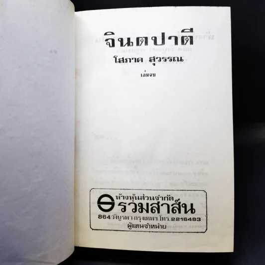 จินตปาตี เล่ม 2 - โสภาค สุวรรณ รูปที่ 9