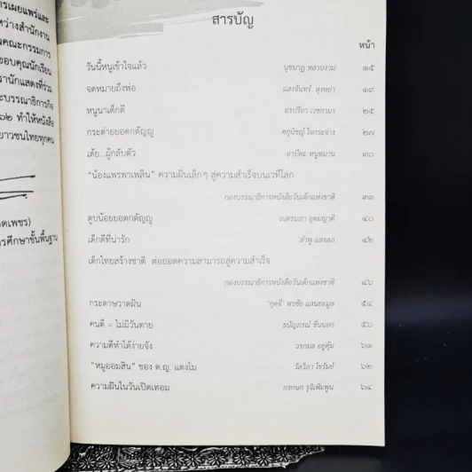 หนังสือวันเด็กแห่งชาติ 2562 นอกหน้าต่างบานเล็ก รูปที่ 10