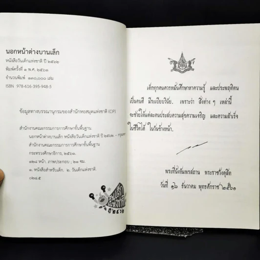 หนังสือวันเด็กแห่งชาติ 2562 นอกหน้าต่างบานเล็ก รูปที่ 8