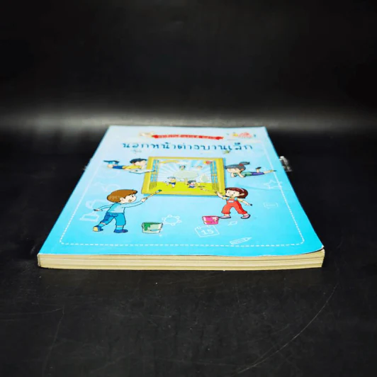 หนังสือวันเด็กแห่งชาติ 2562 นอกหน้าต่างบานเล็ก รูปที่ 4