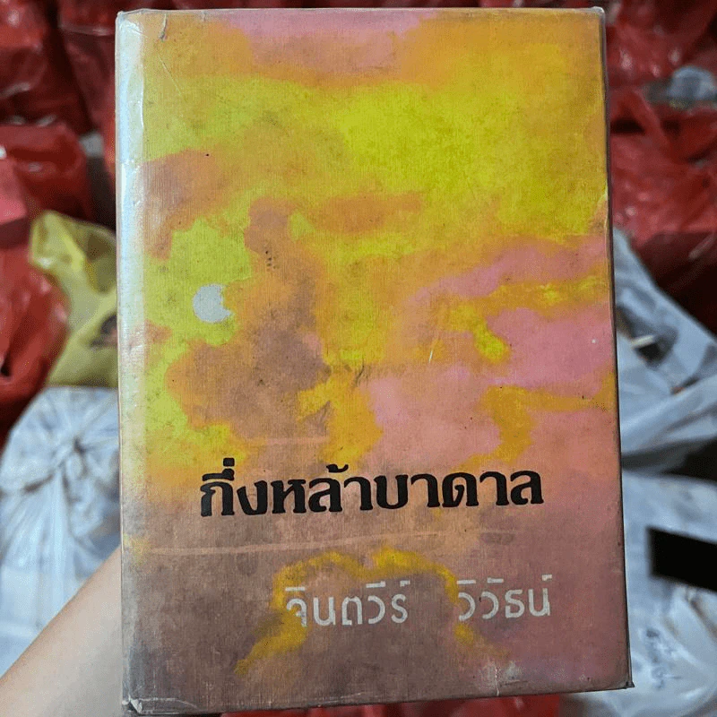 กึ่งหล้าบาดาล 2 เล่มจบ - จินตวีร์ วิวัธน์ รูปที่ 2