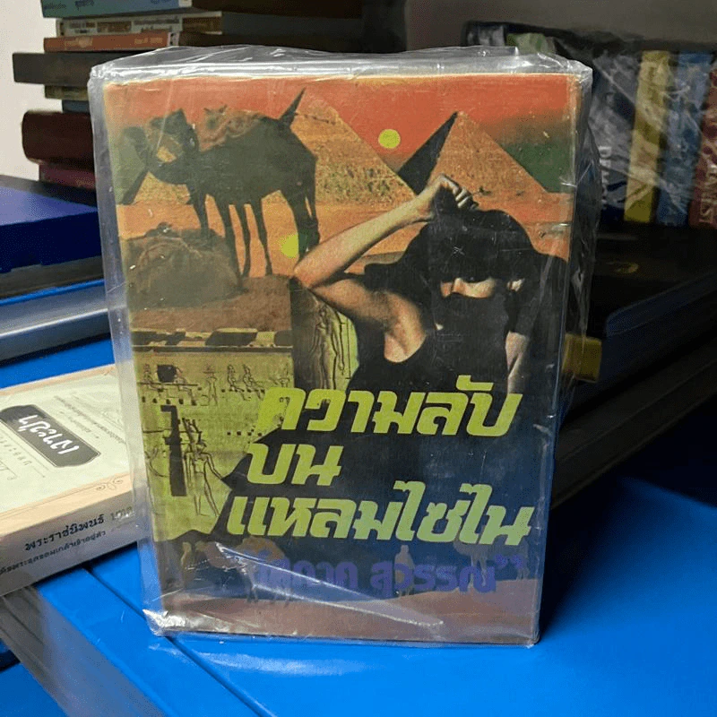 ความลับบนแหลมไซไน 2 เล่มจบ - โสภาค สุวรรณ รูปที่ 2