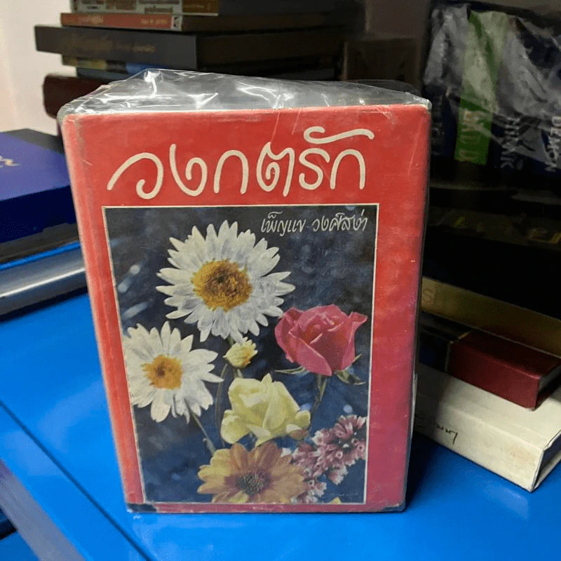 วงกตรัก 2 เล่มจบ - เพ็ญแข วงศ์สง่า รูปที่ 2
