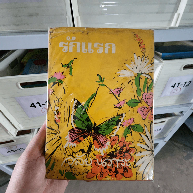 รักแรก - วลัย นวาระ รูปที่ 1