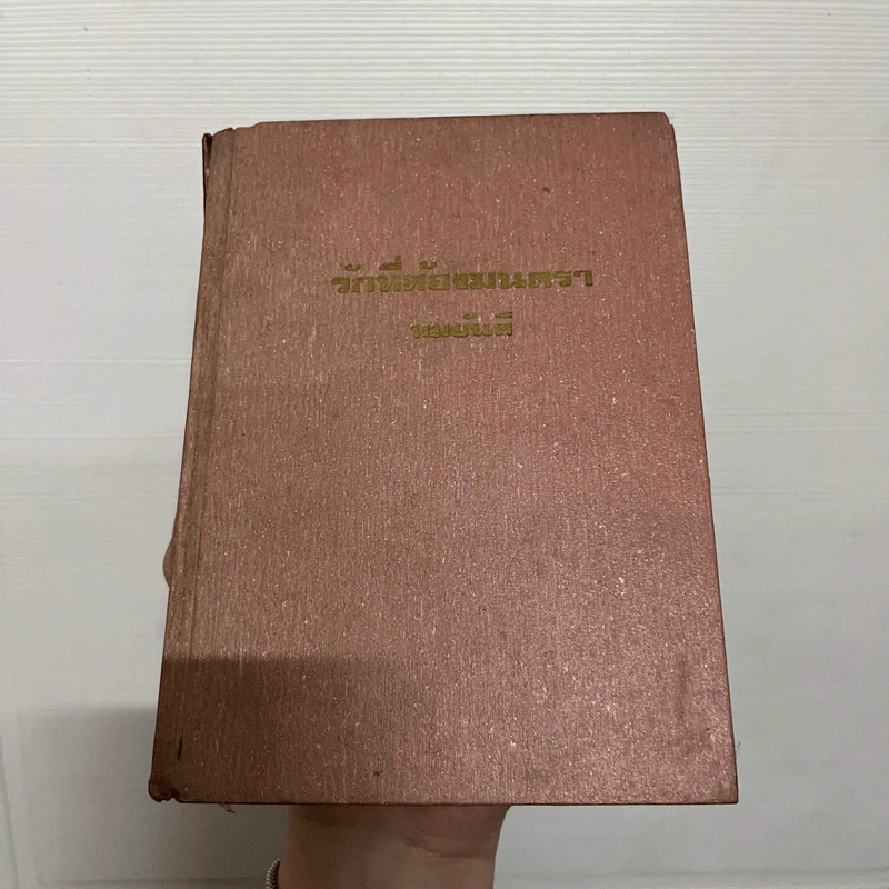 รักที่ต้องมนตรา - ทมยันตี รูปที่ 1