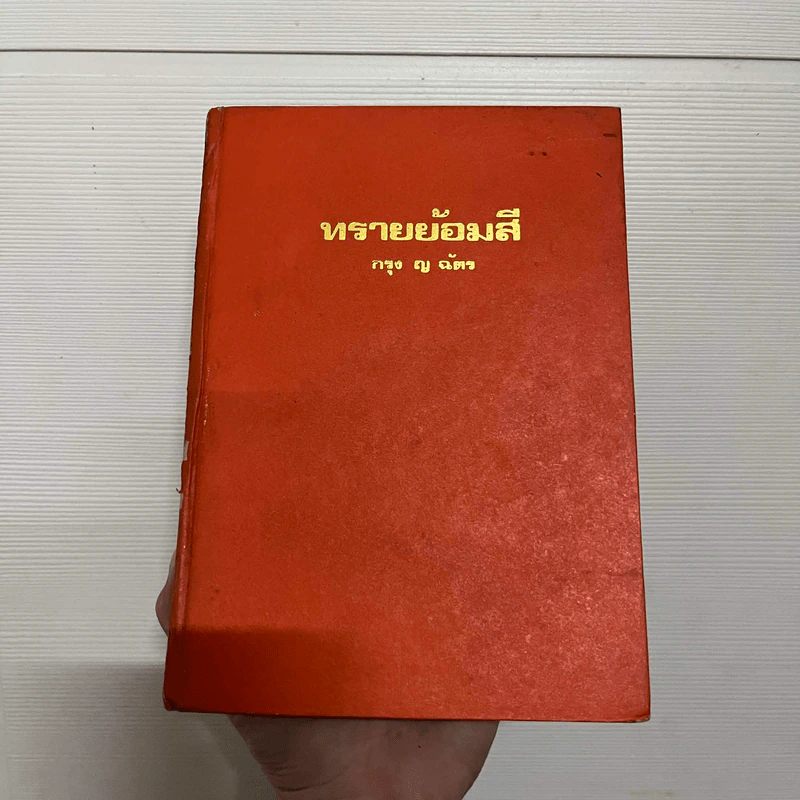 ทรายย้อมสี - กรุง ญ ฉัตร รูปที่ 1