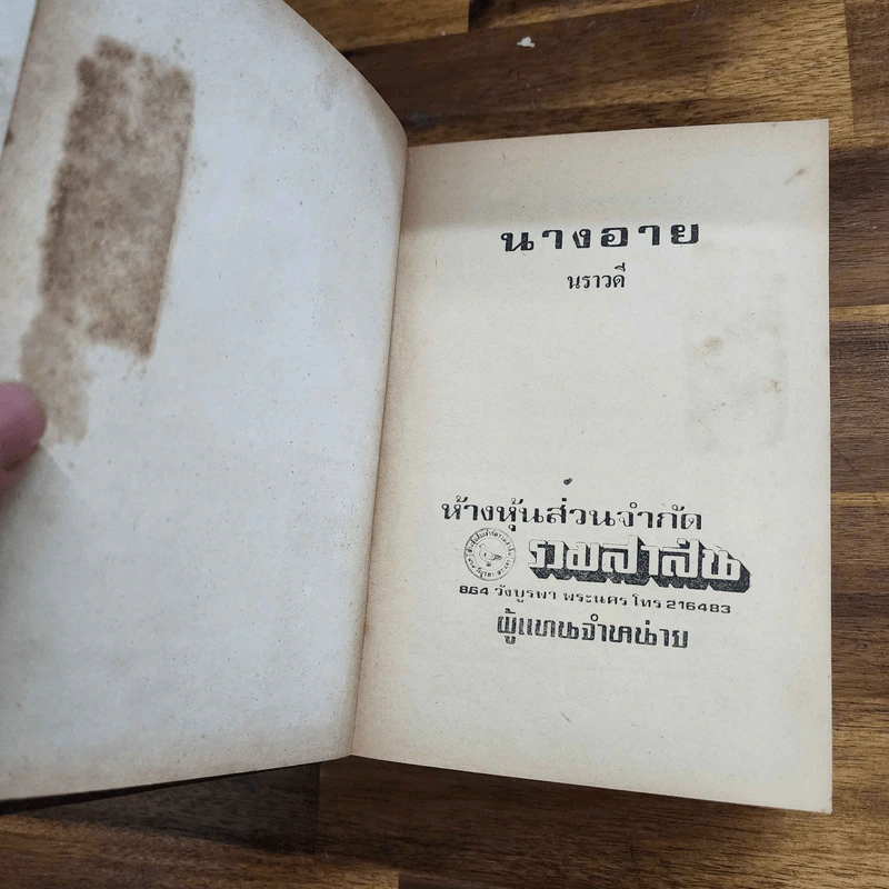 นางอาย - นราวดี รูปที่ 7