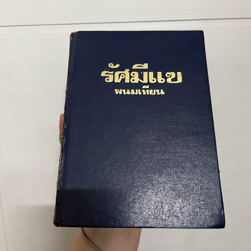 รัศมีแข เล่ม 1 - พนมเทียน รูปที่ 1