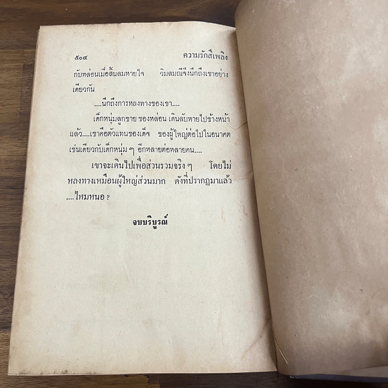 ความรักสีเพลิง เล่ม 2 - สีฟ้า รูปที่ 9