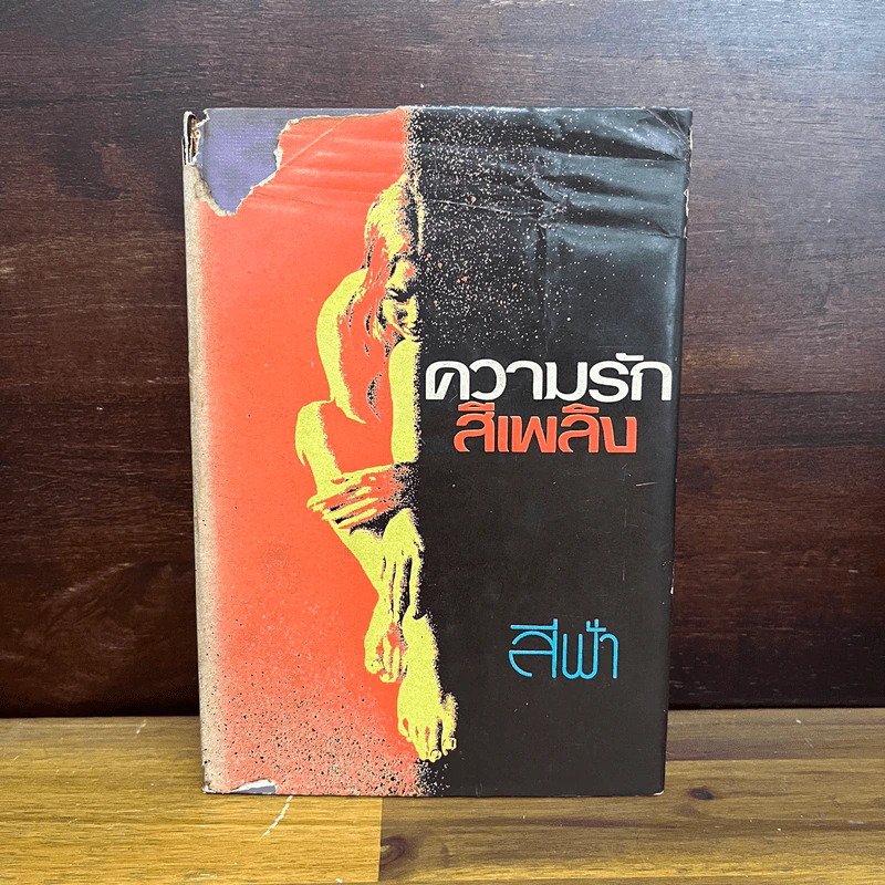 ความรักสีเพลิง เล่ม 2 - สีฟ้า รูปที่ 1