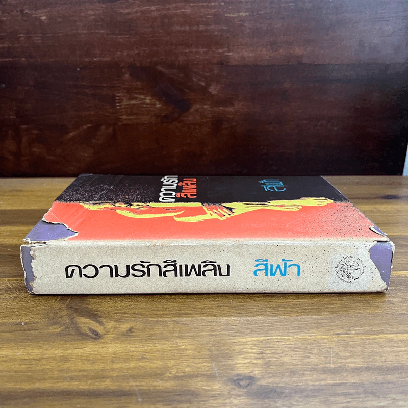 ความรักสีเพลิง เล่ม 2 - สีฟ้า รูปที่ 3