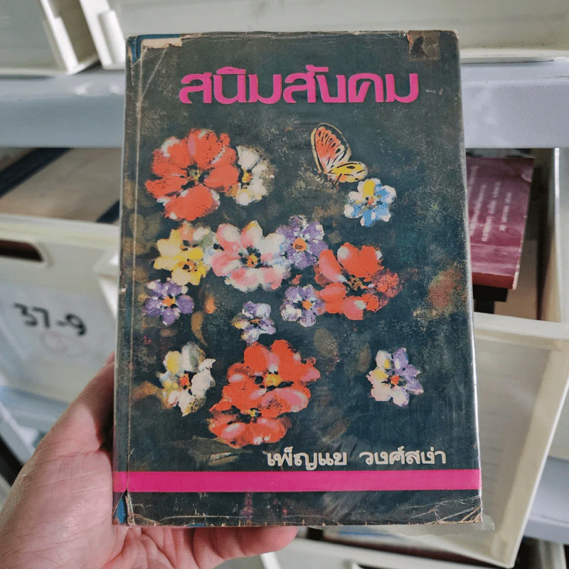 สนิมสังคม เล่ม 2 - เพ็ญแข วงศ์สง่า รูปที่ 1