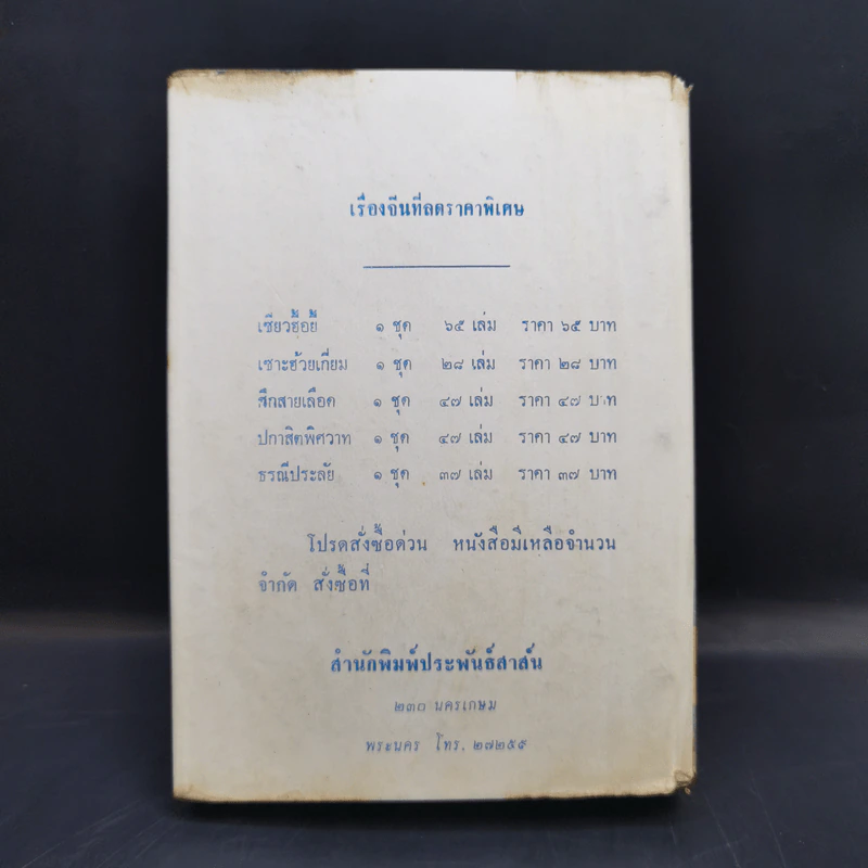 เซียวฮื้อยี้ เล่ม 6 - ว.ณ เมืองลุง รูปที่ 2
