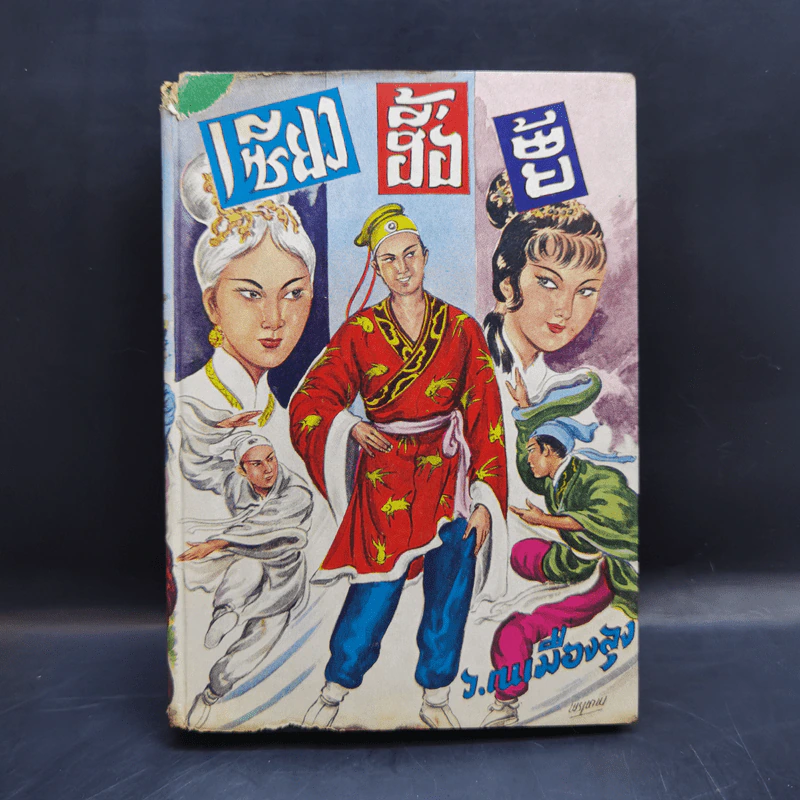 เซียวฮื้อยี้ เล่ม 6 - ว.ณ เมืองลุง รูปที่ 1