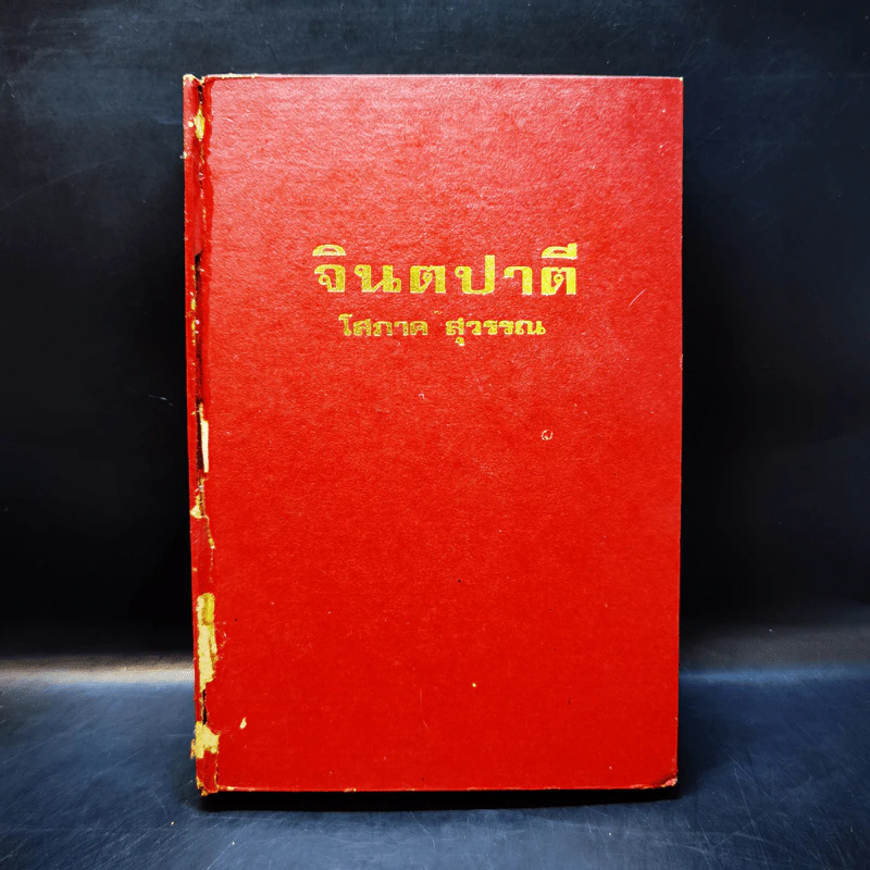 จินตปาตี เล่ม 2 - โสภาค สุวรรณ รูปที่ 1