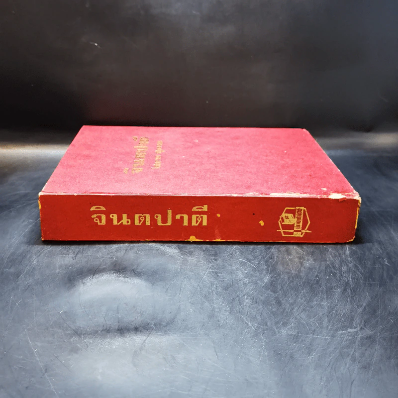 จินตปาตี เล่ม 2 - โสภาค สุวรรณ รูปที่ 3