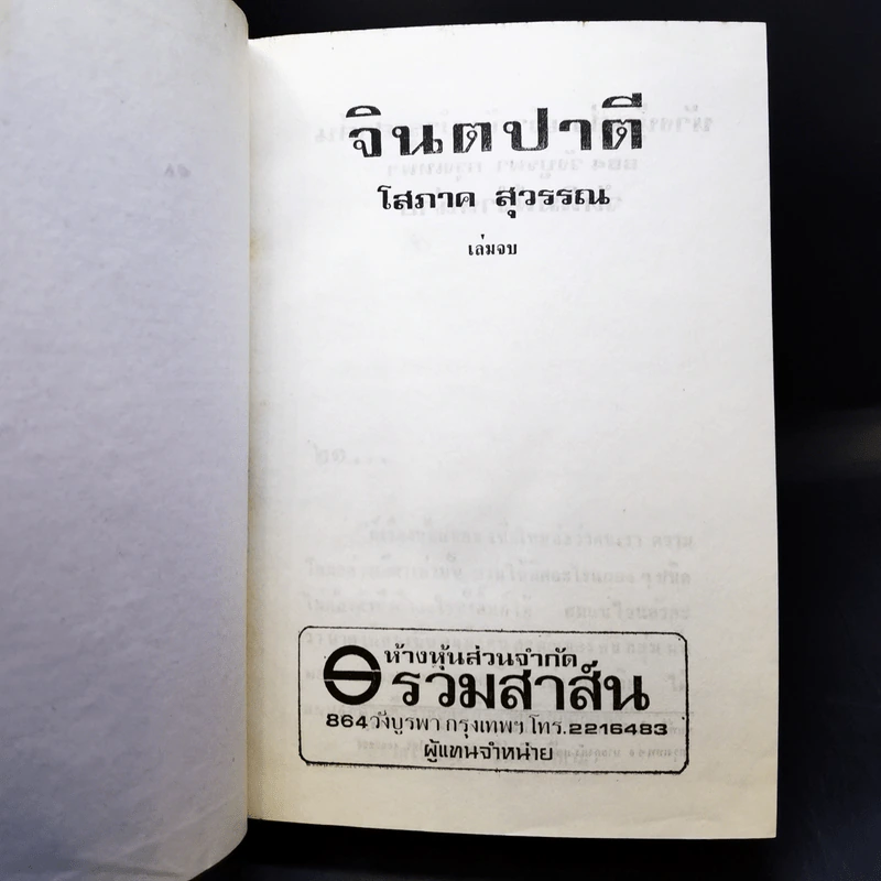 จินตปาตี เล่ม 2 - โสภาค สุวรรณ รูปที่ 9