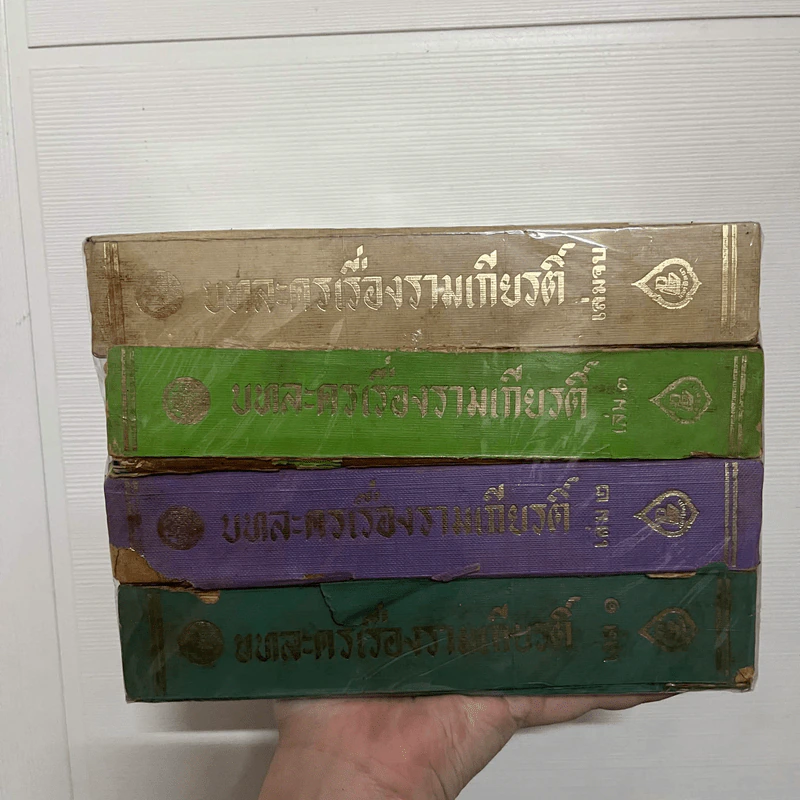 บทละครเรื่องรามเกียรติ์ 4 เล่มจบ - พระบาทสมเด็จพระพุทธยอดฟ้าจุฬาโลก รูปที่ 1