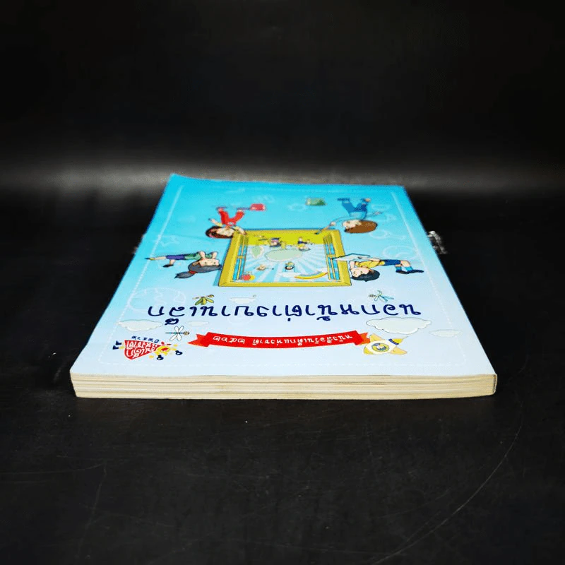 หนังสือวันเด็กแห่งชาติ 2562 นอกหน้าต่างบานเล็ก รูปที่ 6