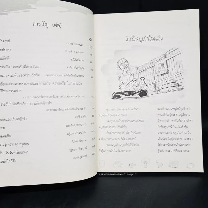 หนังสือวันเด็กแห่งชาติ 2562 นอกหน้าต่างบานเล็ก รูปที่ 11