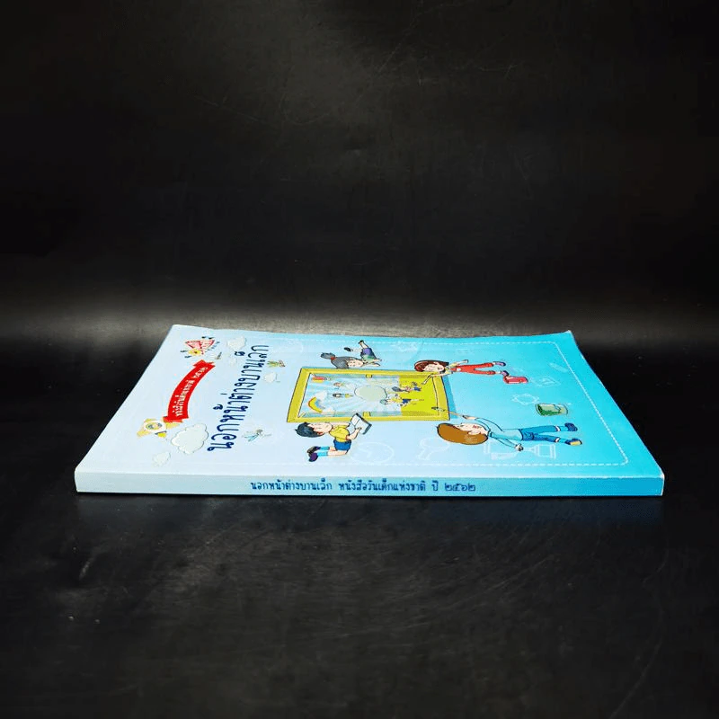 หนังสือวันเด็กแห่งชาติ 2562 นอกหน้าต่างบานเล็ก รูปที่ 3