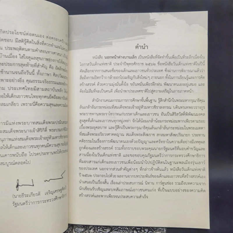 หนังสือวันเด็กแห่งชาติ 2562 นอกหน้าต่างบานเล็ก รูปที่ 9