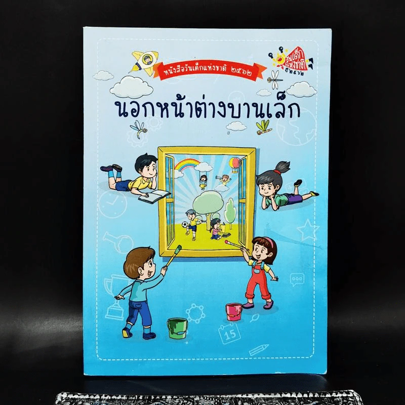 หนังสือวันเด็กแห่งชาติ 2562 นอกหน้าต่างบานเล็ก รูปที่ 1
