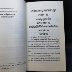 ประมวลกฎหมายอาญา หลักกฎหมายและพื้นฐานการเข้าใจ - ดร.คณิต ณ นคร รูปที่ 14