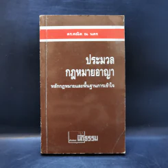 ประมวลกฎหมายอาญา หลักกฎหมายและพื้นฐานการเข้าใจ - ดร.คณิต ณ นคร รูปที่ 1