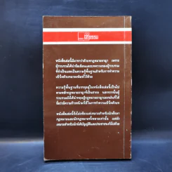 ประมวลกฎหมายอาญา หลักกฎหมายและพื้นฐานการเข้าใจ - ดร.คณิต ณ นคร รูปที่ 2