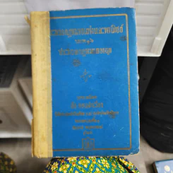 ประมวลกฎหมายแพ่งและพาณิชย์ บรรพ 1-6 ประมวลกฎหมายอาญา - สัก กอแสงเรือง