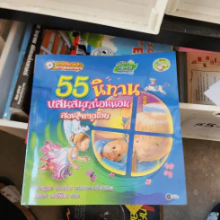 55 นิทาน แสนสนุกก่อนนอน สอนใจหนูน้อย