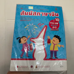 สัมผัสภาษาจีน เล่ม 9-10