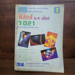 ฟิสิกส์ ม.4 เล่ม 1-2, ม.5 เล่ม 4-5, ม.6 เล่ม 5-6 รูปที่ 8