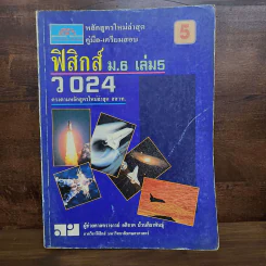 ฟิสิกส์ ม.4 เล่ม 1-2, ม.5 เล่ม 4-5, ม.6 เล่ม 5-6 รูปที่ 11