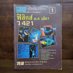 ฟิสิกส์ ม.4 เล่ม 1-2, ม.5 เล่ม 4-5, ม.6 เล่ม 5-6 รูปที่ 7